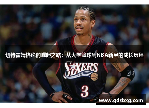 切特霍姆格伦的崛起之路：从大学篮球到NBA新星的成长历程