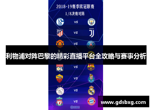 利物浦对阵巴黎的精彩直播平台全攻略与赛事分析
