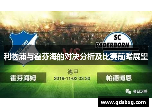 利物浦与霍芬海的对决分析及比赛前瞻展望