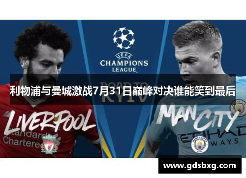 利物浦与曼城激战7月31日巅峰对决谁能笑到最后