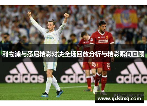 利物浦与悉尼精彩对决全场回放分析与精彩瞬间回顾