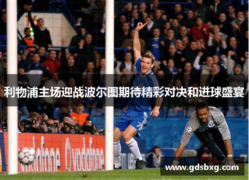 利物浦主场迎战波尔图期待精彩对决和进球盛宴