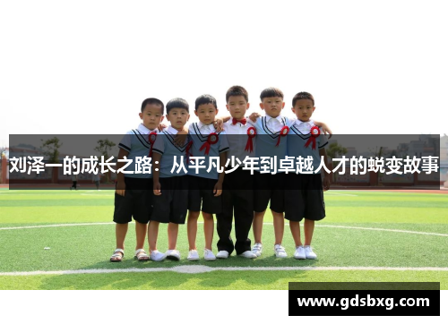 刘泽一的成长之路：从平凡少年到卓越人才的蜕变故事