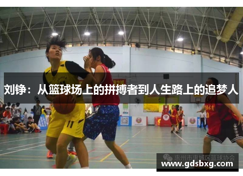 刘铮：从篮球场上的拼搏者到人生路上的追梦人