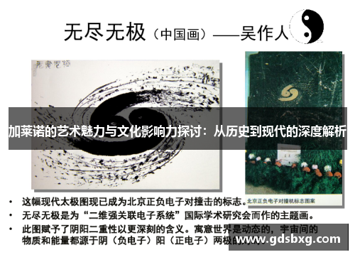 加莱诺的艺术魅力与文化影响力探讨：从历史到现代的深度解析