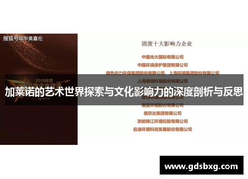 加莱诺的艺术世界探索与文化影响力的深度剖析与反思