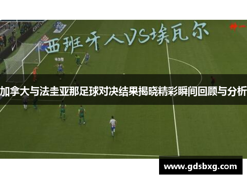 加拿大与法圭亚那足球对决结果揭晓精彩瞬间回顾与分析