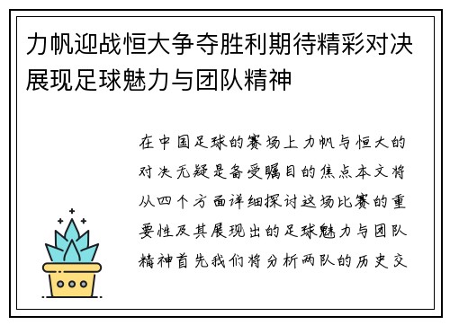 力帆迎战恒大争夺胜利期待精彩对决展现足球魅力与团队精神