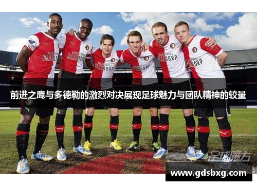 前进之鹰与多德勒的激烈对决展现足球魅力与团队精神的较量