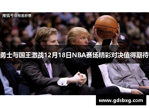 勇士与国王激战12月18日NBA赛场精彩对决值得期待