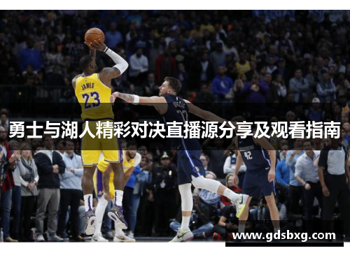 勇士与湖人精彩对决直播源分享及观看指南