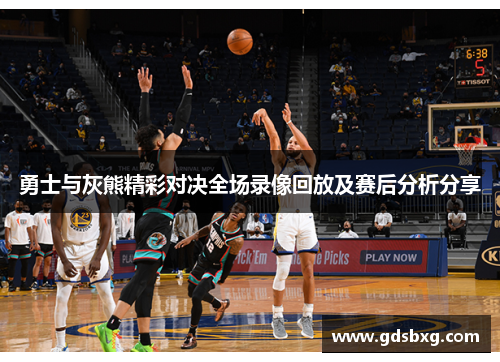 勇士与灰熊精彩对决全场录像回放及赛后分析分享