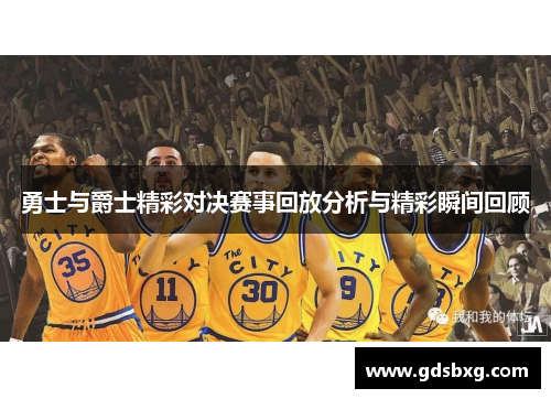 勇士与爵士精彩对决赛事回放分析与精彩瞬间回顾