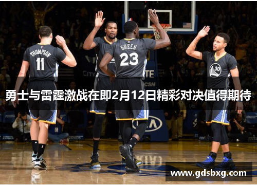 勇士与雷霆激战在即2月12日精彩对决值得期待