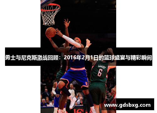 勇士与尼克斯激战回顾：2016年2月1日的篮球盛宴与精彩瞬间
