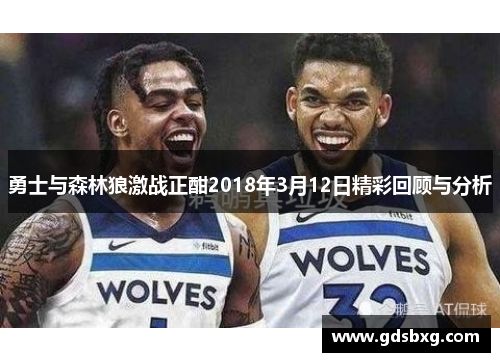勇士与森林狼激战正酣2018年3月12日精彩回顾与分析