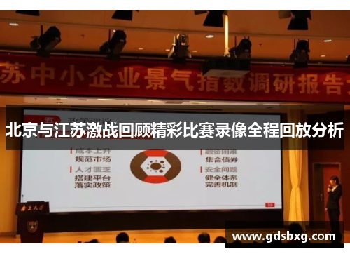 北京与江苏激战回顾精彩比赛录像全程回放分析