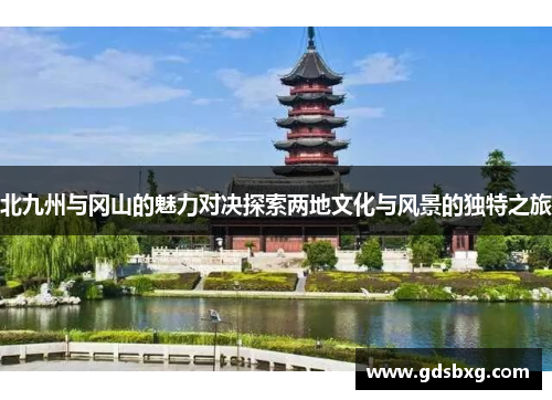 北九州与冈山的魅力对决探索两地文化与风景的独特之旅