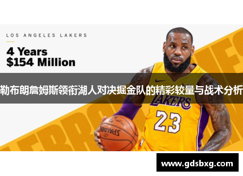 勒布朗詹姆斯领衔湖人对决掘金队的精彩较量与战术分析