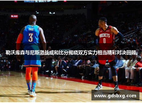 勒沃库森与尼斯激战成和比分揭晓双方实力相当精彩对决回顾