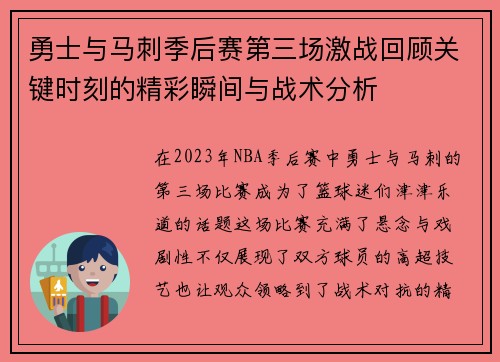 勇士与马刺季后赛第三场激战回顾关键时刻的精彩瞬间与战术分析