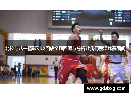 北控与八一精彩对决回放全程回顾与分析让我们重温比赛瞬间