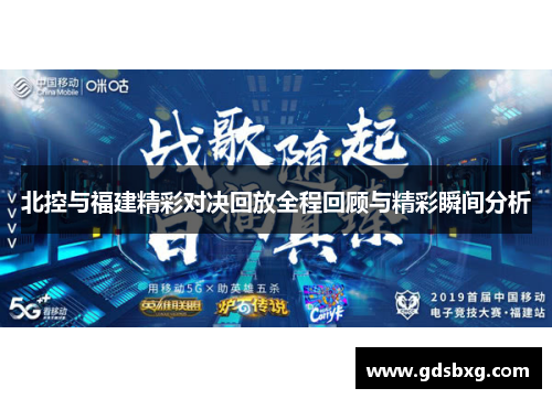 北控与福建精彩对决回放全程回顾与精彩瞬间分析