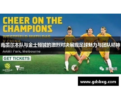 南墨尔本队与金士顿城的激烈对决展现足球魅力与团队精神