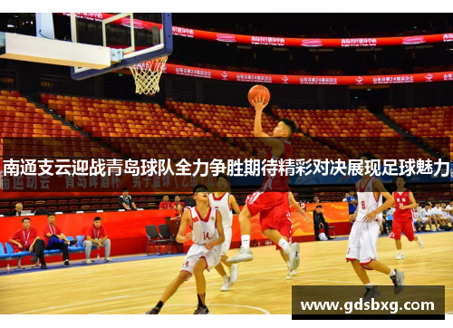 南通支云迎战青岛球队全力争胜期待精彩对决展现足球魅力