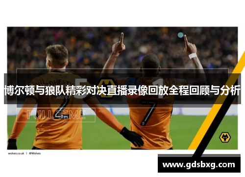 博尔顿与狼队精彩对决直播录像回放全程回顾与分析