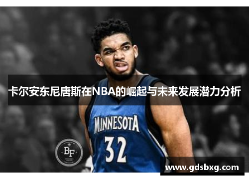 卡尔安东尼唐斯在NBA的崛起与未来发展潜力分析