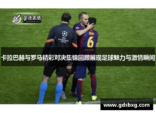 卡拉巴赫与罗马精彩对决集锦回顾展现足球魅力与激情瞬间