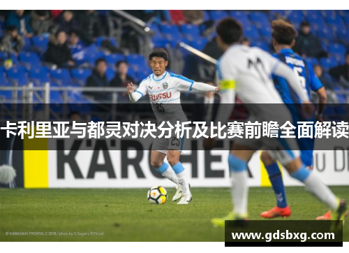 卡利里亚与都灵对决分析及比赛前瞻全面解读