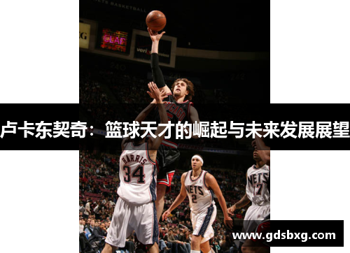 卢卡东契奇：篮球天才的崛起与未来发展展望