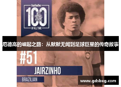 厄德高的崛起之路：从默默无闻到足球巨星的传奇故事