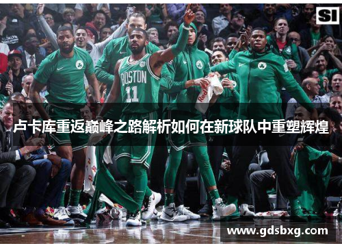 卢卡库重返巅峰之路解析如何在新球队中重塑辉煌