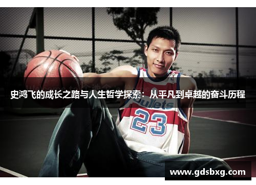 史鸿飞的成长之路与人生哲学探索：从平凡到卓越的奋斗历程
