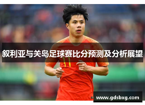 叙利亚与关岛足球赛比分预测及分析展望