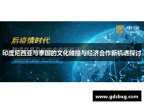 印度尼西亚与泰国的文化碰撞与经济合作新机遇探讨