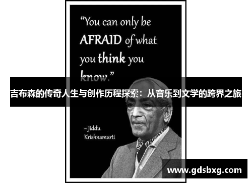 吉布森的传奇人生与创作历程探索：从音乐到文学的跨界之旅