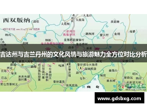 吉达州与吉兰丹州的文化风情与旅游魅力全方位对比分析