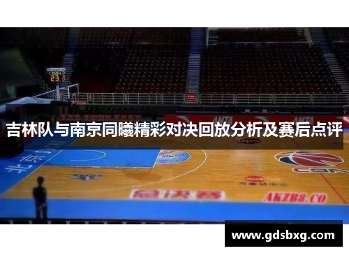 吉林队与南京同曦精彩对决回放分析及赛后点评