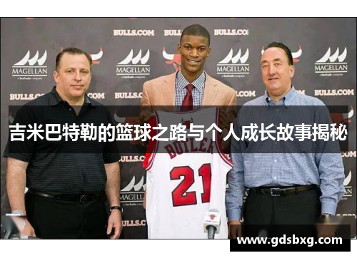 吉米巴特勒的篮球之路与个人成长故事揭秘