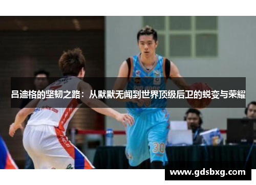 吕迪格的坚韧之路：从默默无闻到世界顶级后卫的蜕变与荣耀