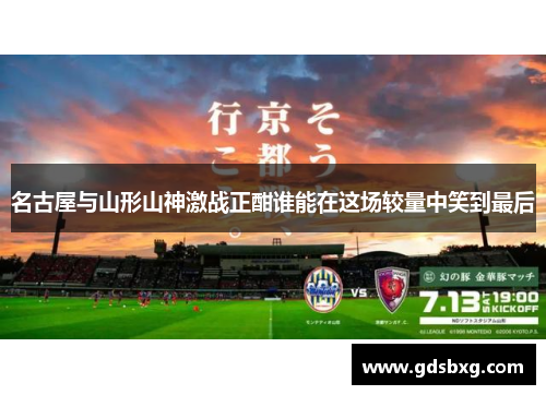 名古屋与山形山神激战正酣谁能在这场较量中笑到最后