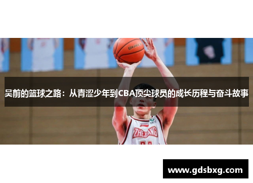 吴前的篮球之路：从青涩少年到CBA顶尖球员的成长历程与奋斗故事