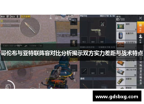 哥伦布与亚特联阵容对比分析揭示双方实力差距与战术特点