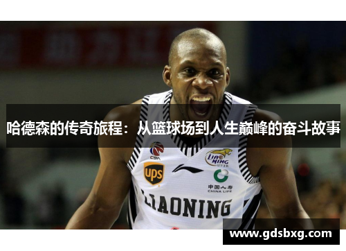 哈德森的传奇旅程：从篮球场到人生巅峰的奋斗故事