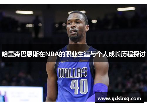哈里森巴恩斯在NBA的职业生涯与个人成长历程探讨