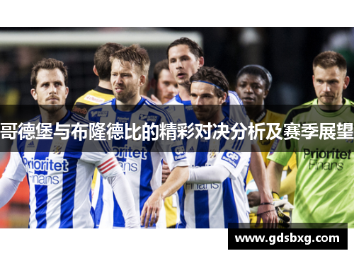 哥德堡与布隆德比的精彩对决分析及赛季展望